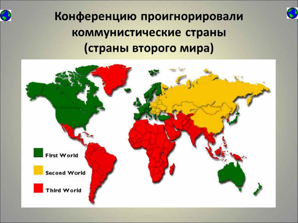 Конференцию проигнорировали коммунистические страны (страны второго мира)